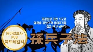 제갈량은 왜 맹획을 7번이나 놓아 주었을까 (칠종칠금) - 신간 '손자병법' 북트레일러