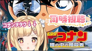 【 #名探偵コナン  】コナンヲタクと見る✨『劇場版名探偵コナン瞳の中の暗殺者 』 同時視聴🔥【琴音リナ/Vtuber】