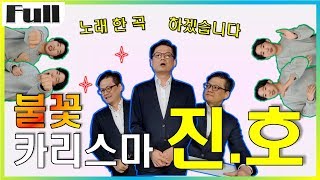 [풀버전] 종강 하실 때 마다 노래 부르신다면서요?