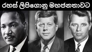 ලොව සෙලවූ දේශපාලන ඝාතන තුනක රහස් ලිපිගොනු එළියට