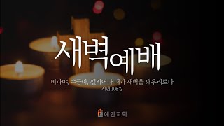 [예인교회] 7월 24일(수) 새벽예배 l 예레미야 21장 1~10절 l 이관우 목사 l 예인교회