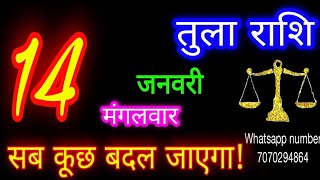 14जनवरी तुला राशि/Tula Rashi/Aaj Tula Rashifal/Tula 14January 2025/Libra tulaaaj tulaaajkarashifal♎