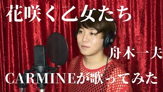 花咲く乙女たち／舟木一夫【歌ってみた】CARMINE(カーマイン)