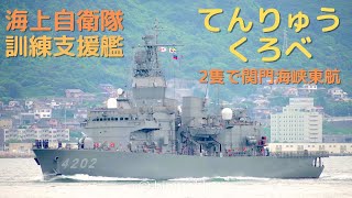 海上自衛隊訓練支援艦てんりゅう・くろべ関門海峡東航 JS TENRYU and JS KUROBE - JMSDF training support vessel - 2023 [4K]