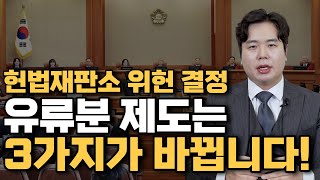 유류분 제도는 3가지가 바뀝니다(헌법재판소 위헌결정 분석)