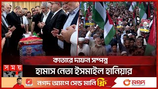 প্রিয়নেতাকে অশ্রুসিক্ত নয়নে শেষ বিদায় জানান ভক্তকুল | Ismail Haniyeh | Qatar | Somoy TV