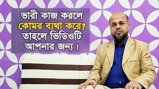 ভারী কাজ করলে কোমর ব্যথা করে? তাহলে ভিডিওটি আপনার জন্য || Back Pain || Komor bethar chikitsha