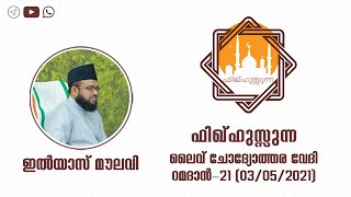 ഇൽയാസ് മൗലവി | റമദാൻ-21 |  ചോദ്യോത്തരം | Ilyas Moulavi | Ramadan Question Answer | Fiqhussunnah