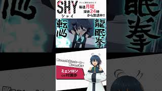 TVアニメ『SHY』キャラクターPVミェンロンVer.