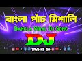 বাংলা পাঁচ মিশালি - Dj Gan | Dj Remix | 2024 Trance BD | Bangla Viral Dj Song | Trending Dj Music