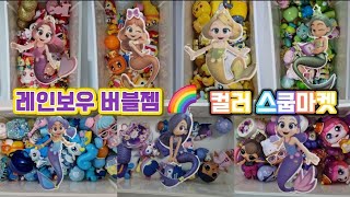 레인보우 버블젬 🌈 컬러 스쿱마켓 / 무지개 스쿱마켓에 놀러오세요🥰🥰