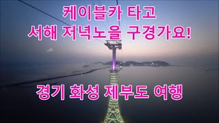 서해랑케이블카 타고 저녁노을 구경가요 경기 화성 제부도 여행