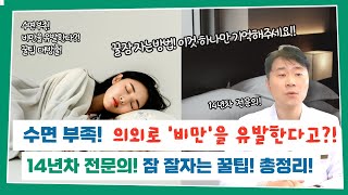 수면 부족! 의외로 비만을 유발한다고?! 14년차 전문의가 알려주는 꿀잠 자는 꿀팁! 총정리!