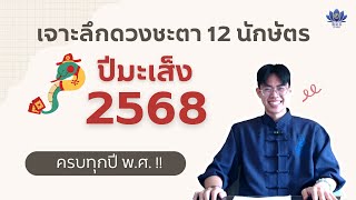 เจาะลึกดวงชะตา 12 นักษัตร ในปีมะเส็ง 2568 | ครบทุกปีพ.ศ.!!