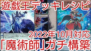 【＃遊戯王　デッキレシピ】2022年10月対応「魔術師」ガチ構築