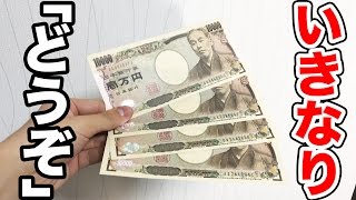 ドズルさんに4万円あげたらどんな反応をするのかww【狂気の沙汰】