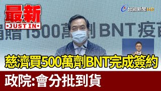 慈濟今完成簽約買500萬劑BNT  政院：會分批到貨【最新快訊】