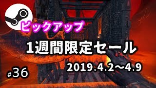 【Steamピックアップ1週間限定セール】2019年4月2日～4月9日