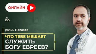 (ОНЛАЙН) Шаббат 1 февраля 2025 ✡ Что тебе мешает служить Богу евреев? ✡ Парша Бо