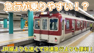 【近鉄電車】快速急行よりも乗りやすいの？近鉄奈良線急行に乗ってきた！ Kintetsu Railway Nara Line Express