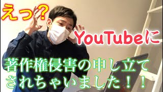 【YouTube著作権侵害の申し立て】チャンネルへの影響や収益化についてお話しさせて頂きます！