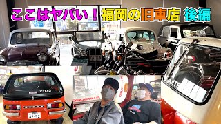 福岡の旧車店で見た事の無い車にプラマイ岩橋と大はしゃぎ！