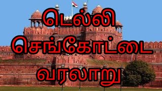 டெல்லி செங்கோட்டை வரலாறு Delhi Red Fort History Tamil