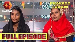 Pravasalokam |  പ്രവാസ ലോകം | 25th May 2018 |  Full Episode