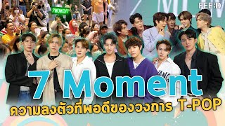 7 Moment บอยแบนด์น้องใหม่ ความลงตัวที่พอดีของวงการ T-POP : FEED