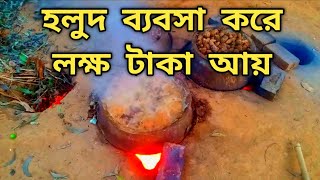 টাঙ্গাইলে হলুদ চাষ করে কৃষক ব্যবসায়ী উভয়েই লাভবান।