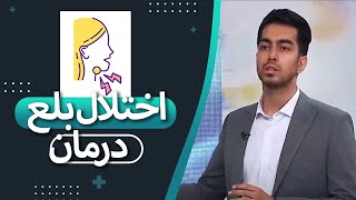 روش های بروز و درمان اختلال بلع | گفتگو با گفتار درمانگر