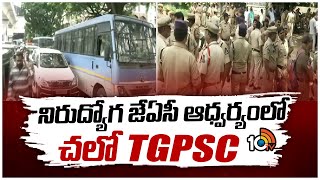 నిరుద్యోగ జేఏసీ ఆధ్వర్యంలో చలో TGPSC : Chalo TGPSC Under Unemployment JAC | 10TV