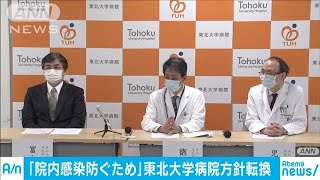 東北大学病院　紹介状のない患者を受け入れない方針(20/03/05)