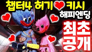 파피 플레이타임 챕터4 이스터에그 제9탄 키시미시와 허기워기가 만났다 비밀 해피엔딩 [아려랑] Poppy Playtime 4 Secret Ending Kissy \u0026 Huggy