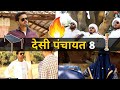 Desi Panchayat 8 | Kavi Sammelan | Panchayat comedy