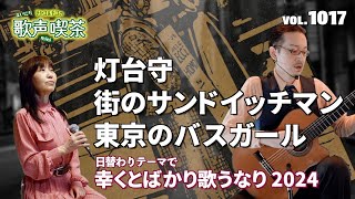 【第1017回】チャコ\u0026チコのまいにち歌声喫茶mini♪2024年12月18日（水）