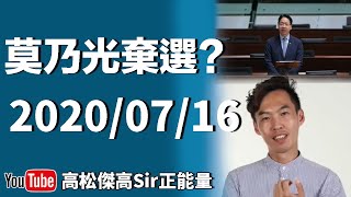 【突發】莫乃光棄選?無料定心虛?美國高調祝福初選默認勾結?侵侵病樣疑似中招? l高Sir正能量16072020