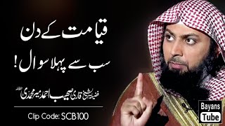 Qayamat Ko Sabse Pehla Sawal | Qari Sohaib Ahmed Meer Muhammadi | Short Clip Bayan
