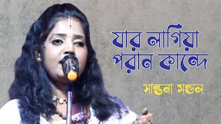 যার লাগিয়া পরান কান্দে যদি না পাই তারে || সন্তনা মন্ডল || jar lagiya poran kande || Santana Mandal