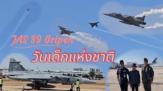 ยาส39 กริพเพน JAS39 Gripen บินในวันเด็กแห่งชาติ