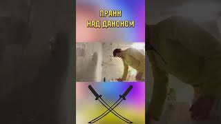 ПРАНК НАД ДАНОНОМ