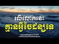 khem veasna speech លោក ខឹម វាសនា លើលោកនេះគ្មានអ្វីចៃដន្យទេ