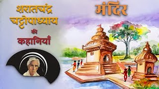 Mandir | मंदिर | Sarat Chandra Chattopadhyay Ki Kahaniyaan