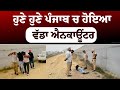 ਹੁਣੇ ਹੁਣੇ ਪੰਜਾਬ ਚ ਹੋਇਆ ਵੱਡਾ ਐਨਕਾਊਂਟਰ  || Punjab News Live