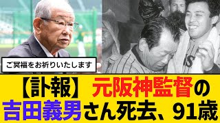 【訃報】元阪神監督の吉田義男さん死去、91歳　85年に球団初の日本一導く　【ネットの反応】【反応集】