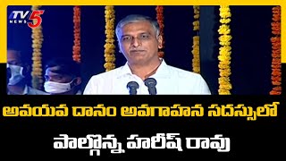 అవయవ దానం అవగాహన సదస్సులో పాల్గొన్న హరీష్ రావు | Organ Donation Camp | TV5 News