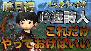 FF14 吟遊詩人【暁月編Lv81~90】これだけやっておけばいい簡単スキル回し