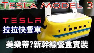 【拉拉快餐車】特斯拉 TESLA Model 3 前座頭枕拆裝｜兒童餐盒實裝｜各式車用掛勾皆可安裝