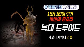 디아2 시청자 캐릭터 리뷰 15K 초갓성비 사종 늑드루 세팅 정석 늑드루도 강력하다! 늑대는 오늘도 디아를 찢어! (XH)