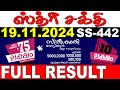 KERALA LOTTERY STHREE-SAKTHI SS-442|LIVE LOTTERY RESULT TODAY 19/11/2024|KERALA LOTTERY LIVE RESULT